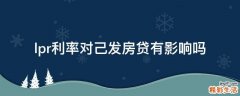 lpr利率对己发房贷有影响吗