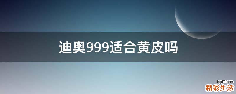迪奥999适合黄皮吗