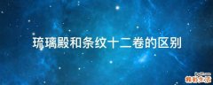 琉璃殿和条纹十二卷的区别