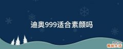 迪奥999适合素颜吗