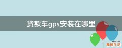 贷款车gps安装在哪里