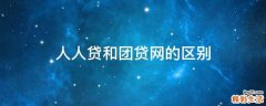 人人贷和团贷网的区别