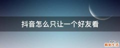 抖音怎么只让一个好友看