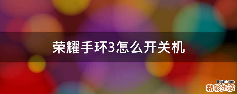 荣耀手环3怎么开关机