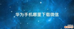 华为手机哪里下载微信