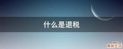 什么是退税