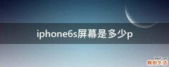 iphone6s屏幕是多少p