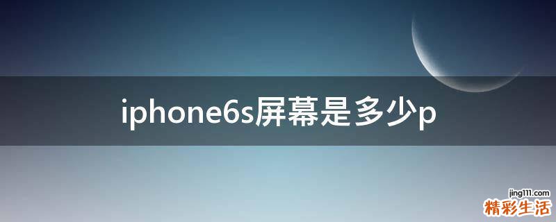 iphone6s屏幕是多少p