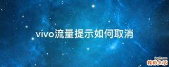 vivo流量提示如何取消