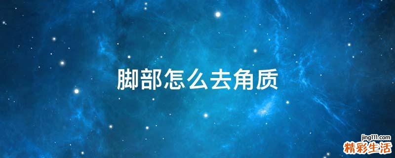 脚部怎么去角质