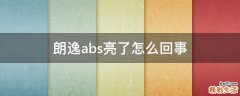 朗逸abs亮了怎么回事