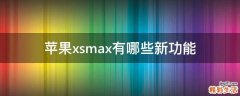 苹果xsmax有哪些新功能