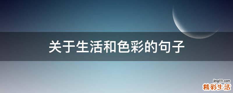 关于生活和色彩的句子