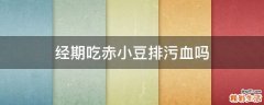 经期吃赤小豆排污血吗