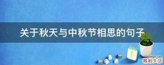 关于秋天与中秋节相思的句子