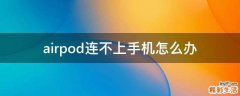 airpod连不上手机怎么办