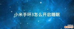 小米手环3怎么开启睡眠