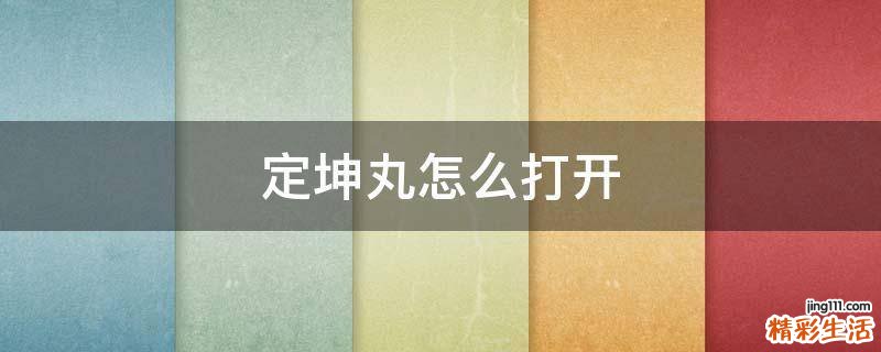 定坤丸怎么打开