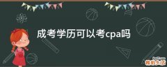 成考学历可以考cpa吗