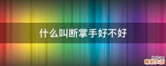 什么叫断掌手好不好