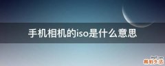 手机相机的iso是什么意思