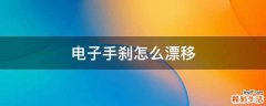 电子手刹怎么漂移