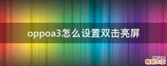 oppoa3怎么设置双击亮屏
