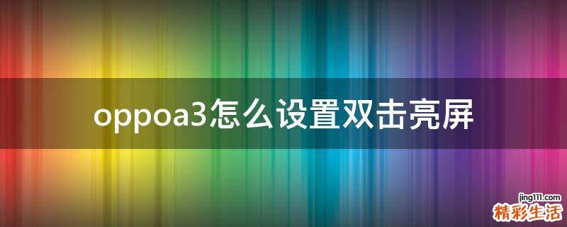 oppoa3怎么设置双击亮屏