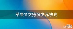 苹果11支持多少瓦快充