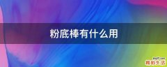粉底棒有什么用