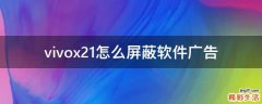 vivox21怎么屏蔽软件广告