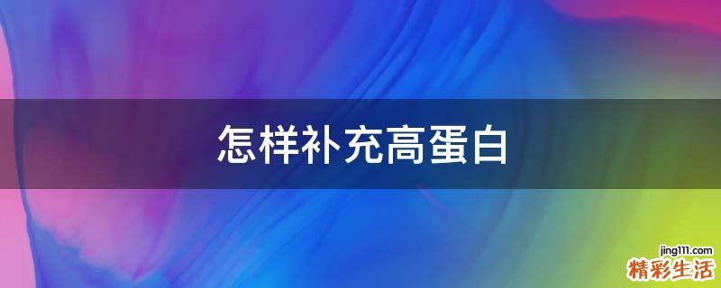 怎样补充高蛋白