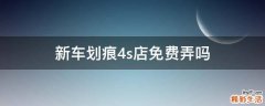新车划痕4s店免费弄吗
