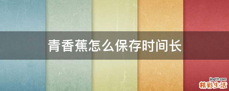 青香蕉怎么保存时间长
