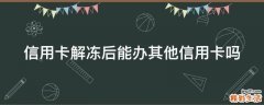 信用卡解冻后能办其他信用卡吗