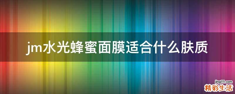 jm水光蜂蜜面膜适合什么肤质