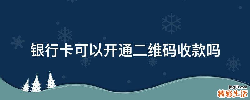 银行卡可以开通二维码收款吗