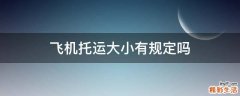 飞机托运大小有规定吗