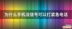 为什么手机没信号可以打紧急电话