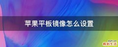 苹果平板镜像怎么设置