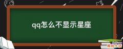 qq怎么不显示星座