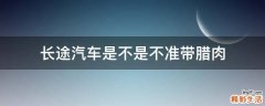长途汽车是不是不准带腊肉