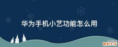 华为手机小艺功能怎么用