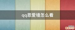 qq恩爱墙怎么看