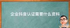 企业抖音认证需要什么资料