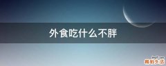外食吃什么不胖