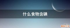 什么食物含碘