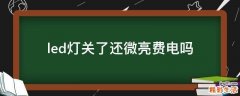 led灯关了还微亮费电吗
