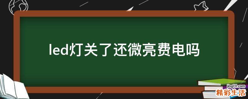 led灯关了还微亮费电吗