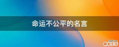 命运不公平的名言